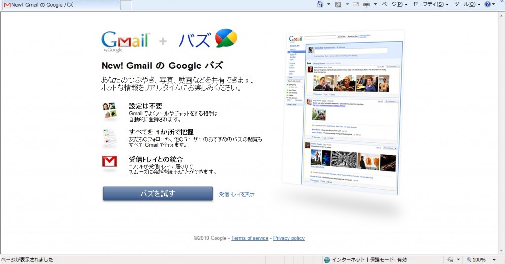 GoogleのGmail + バズ