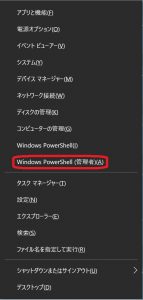 windows Key + XでWindows PowerShell(管理者)(A)を選択
