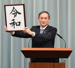 菅 義偉第83代内閣官房長官 令和を発表